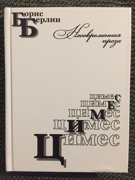 Борис Берлин