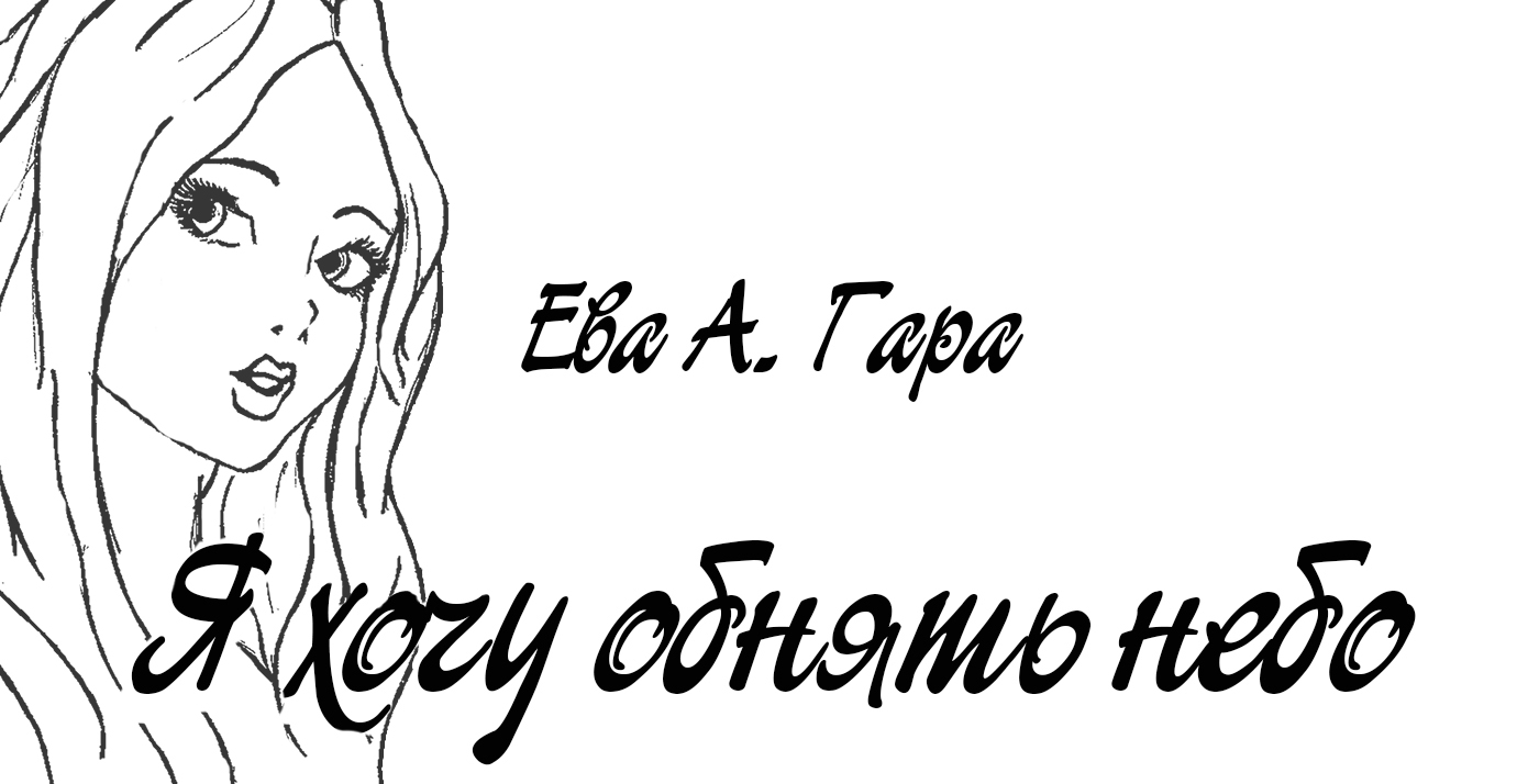 Ева Агара