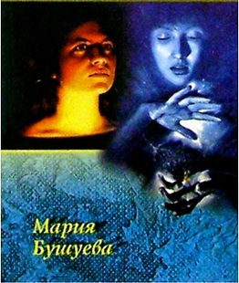 Мария Бушуева