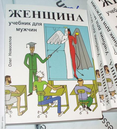 женщина учебник для мужчин купить
