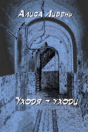 Уходя - уходи