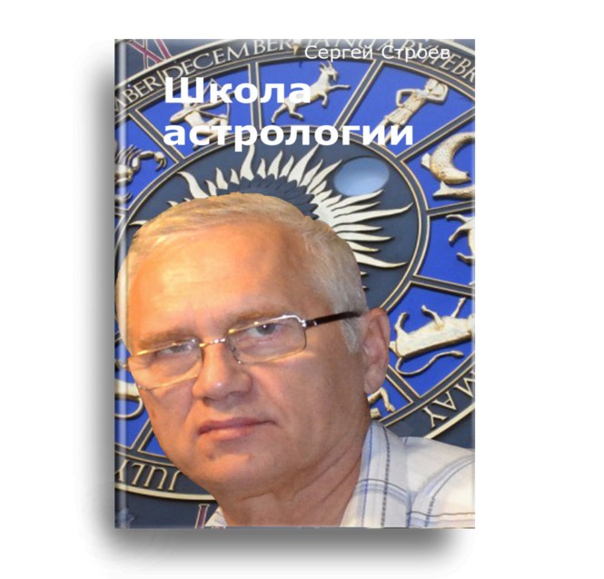 Астролог Сергеев