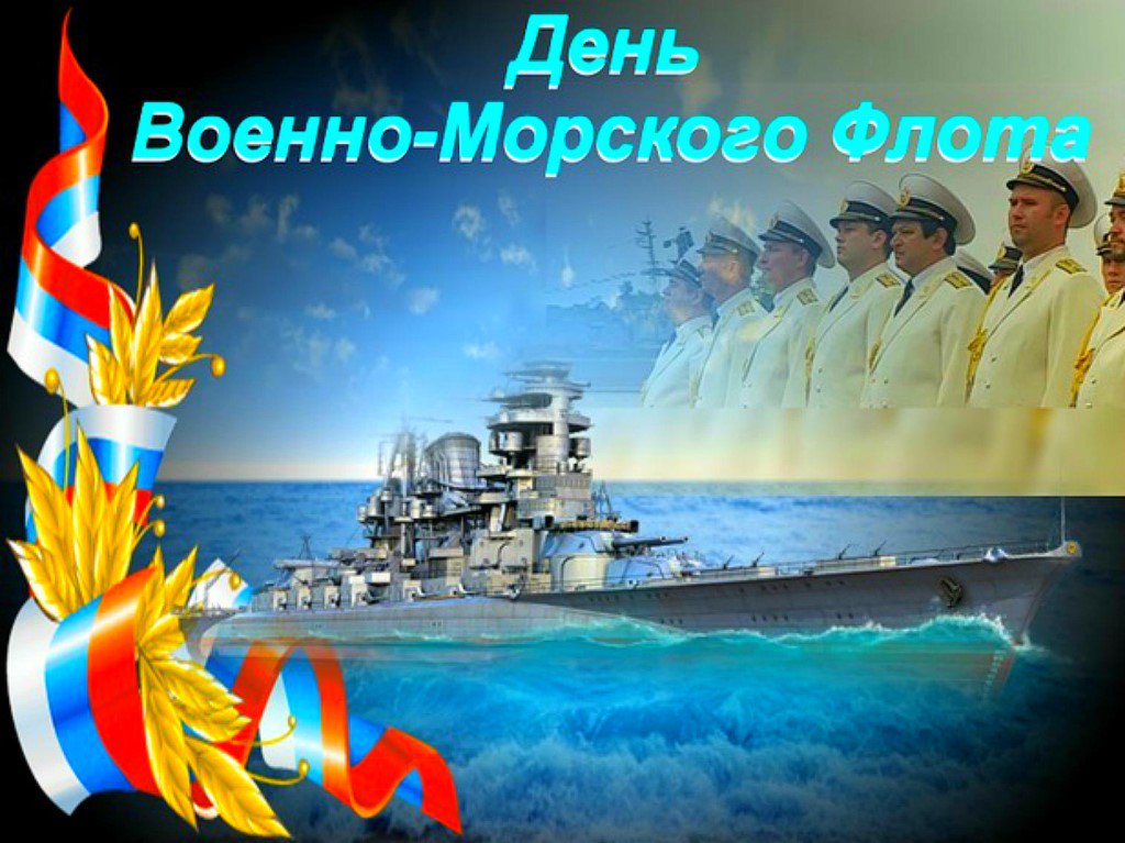 С Днем Военно Флота Поздравления