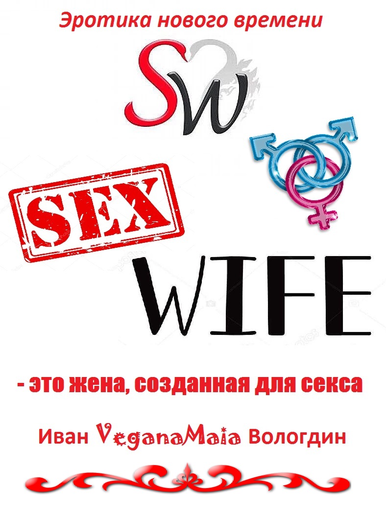 Договор Sexwife And Cuckold