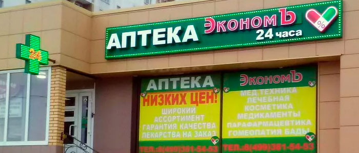 Эконом Аптека Владивосток