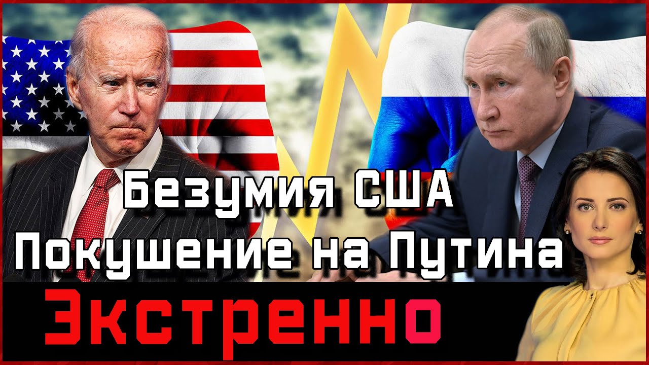 Покушение на В. Путина - Не Воплощаемая Мечта США