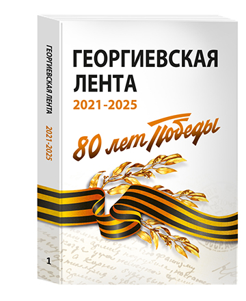 Георгиевская лента 2021-2025