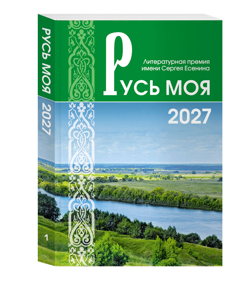 Русь моя 2027