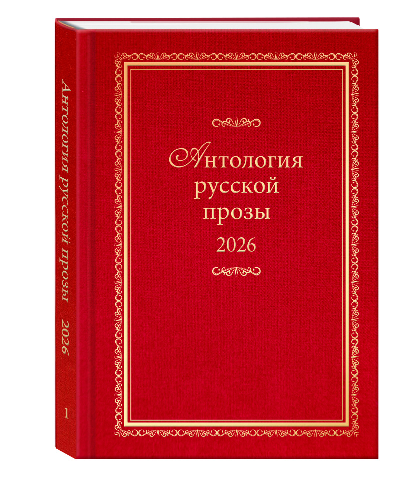 Антология русской прозы 2026 Антология русской прозы 2026
