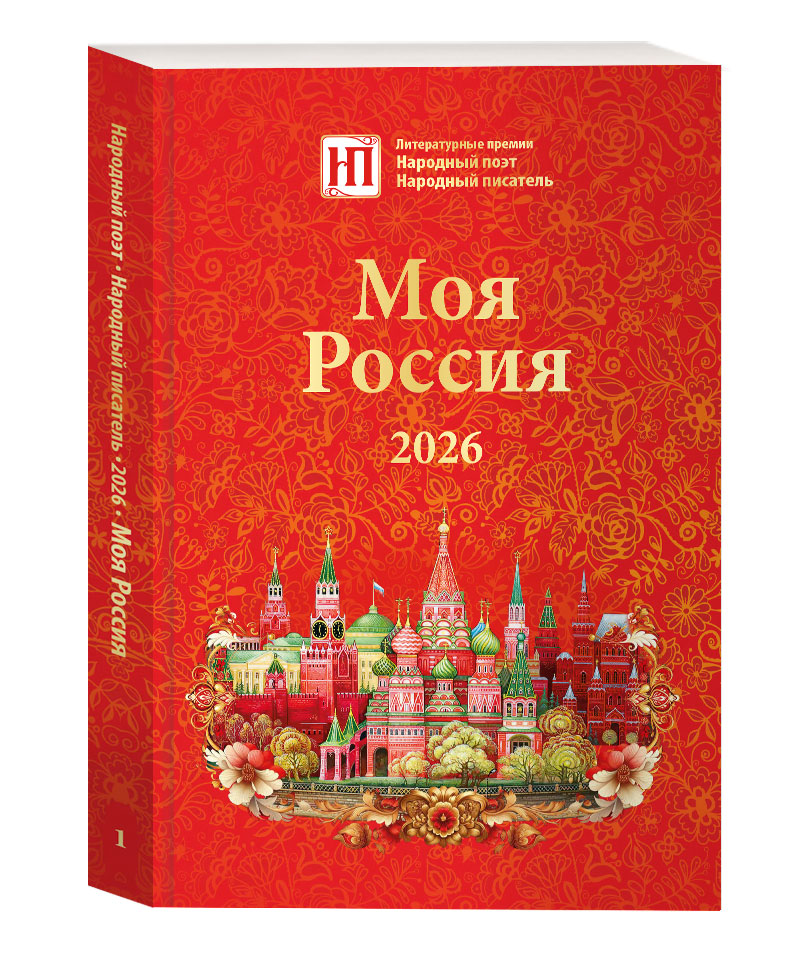 Моя Россия 2026