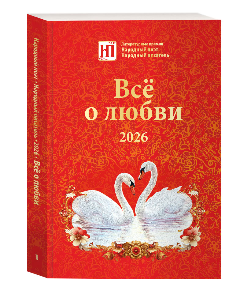 Все о любви 2026