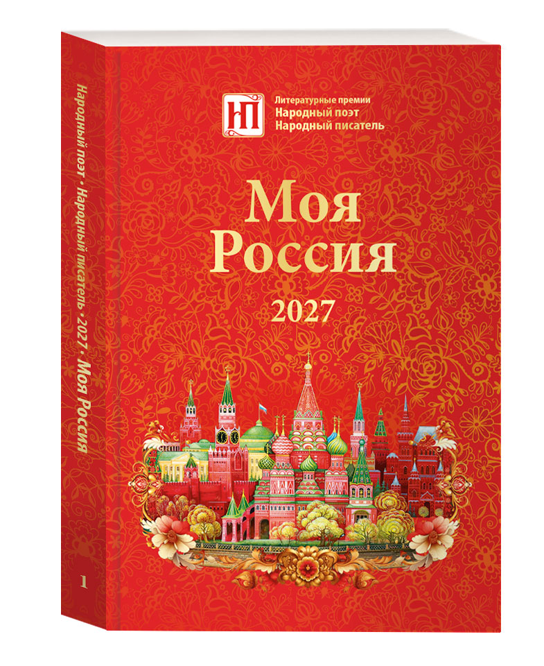 Моя Россия 2027