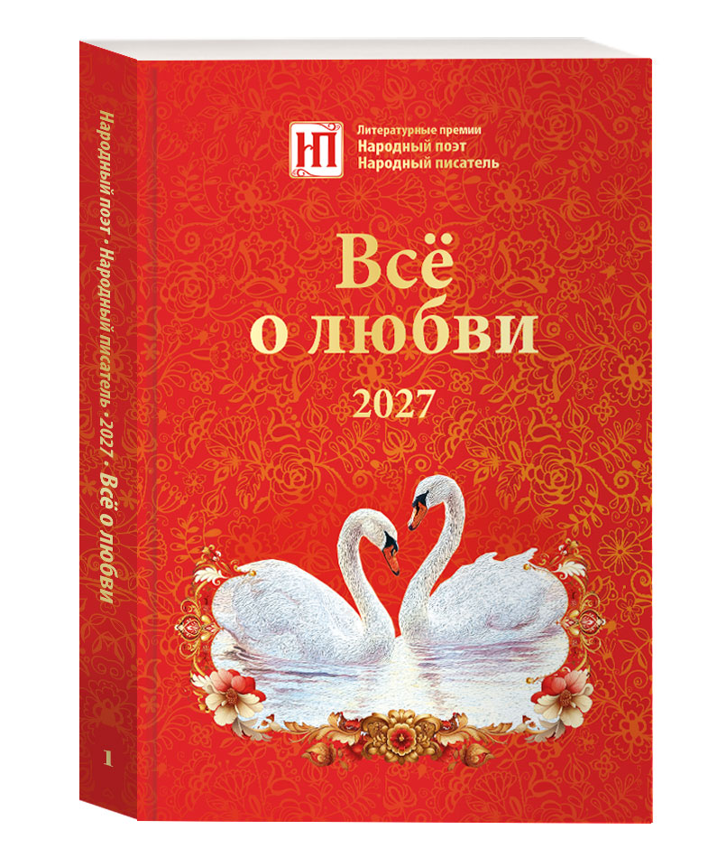 Все о любви 2027