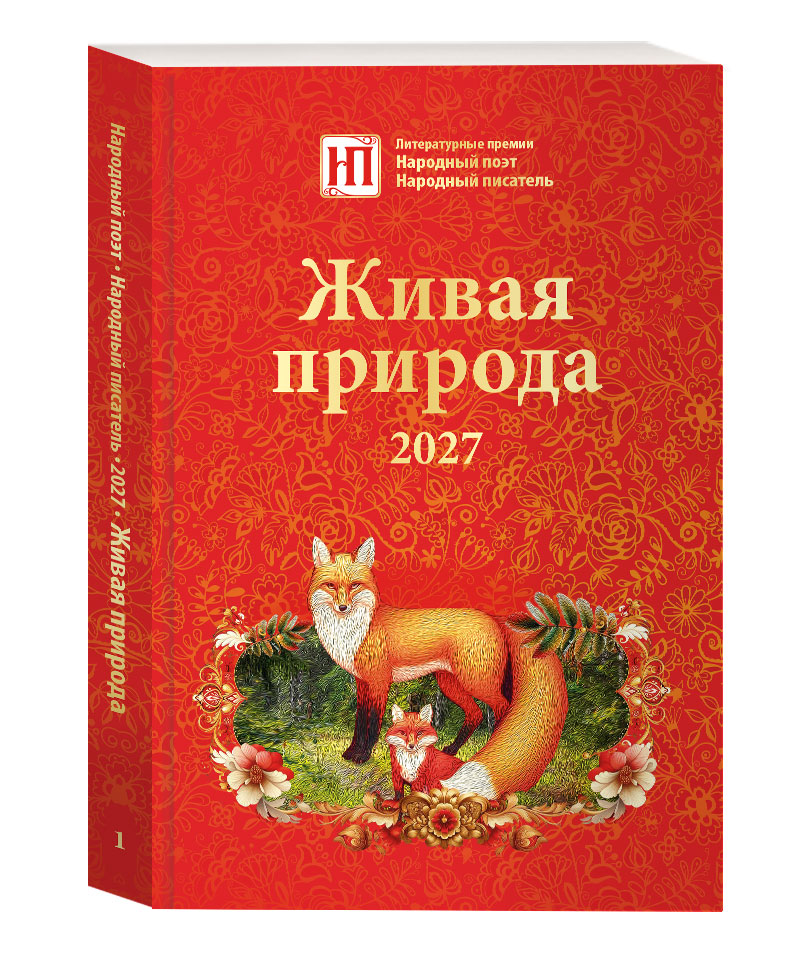 Живая природа 2027