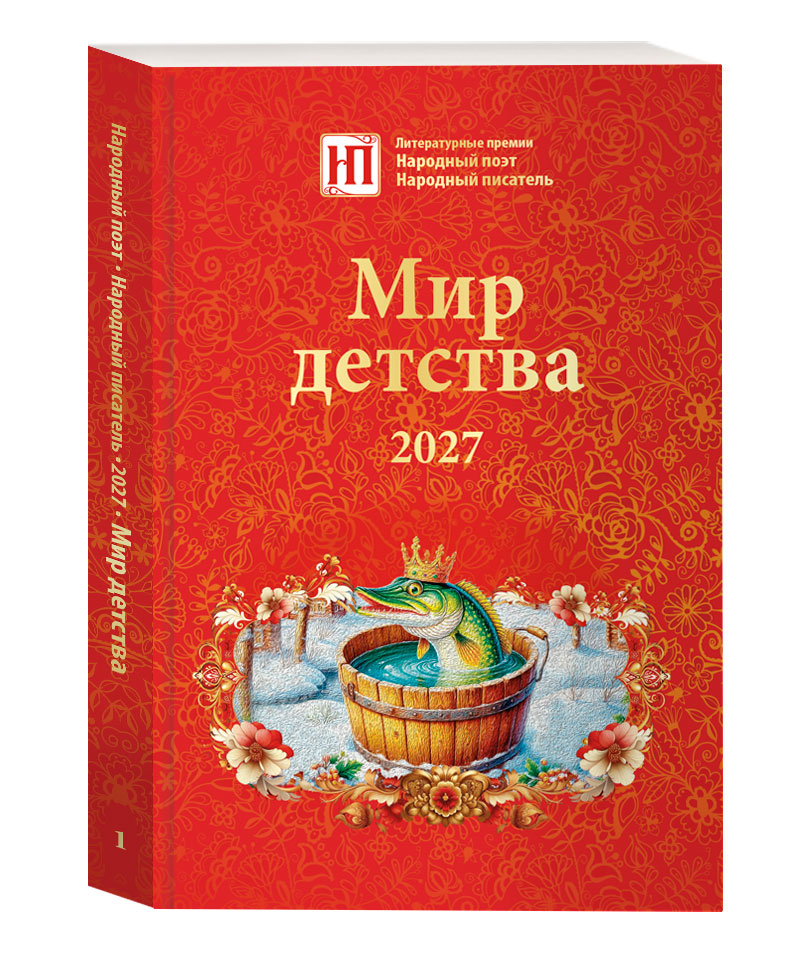 Мир детства 2027
