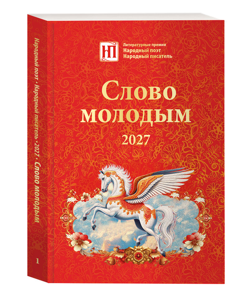 Слово молодым 2027
