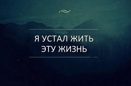 Я хочу жить мем