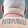 Асфальш