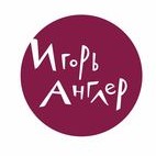 Игорь Англер