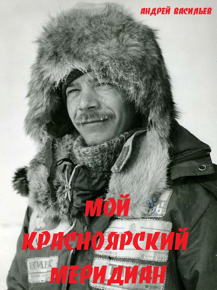 Андрей Васильев 60