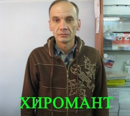 Сергей Хиромант