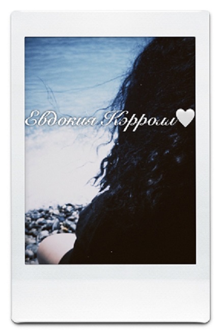 Евдокия Кэрролл