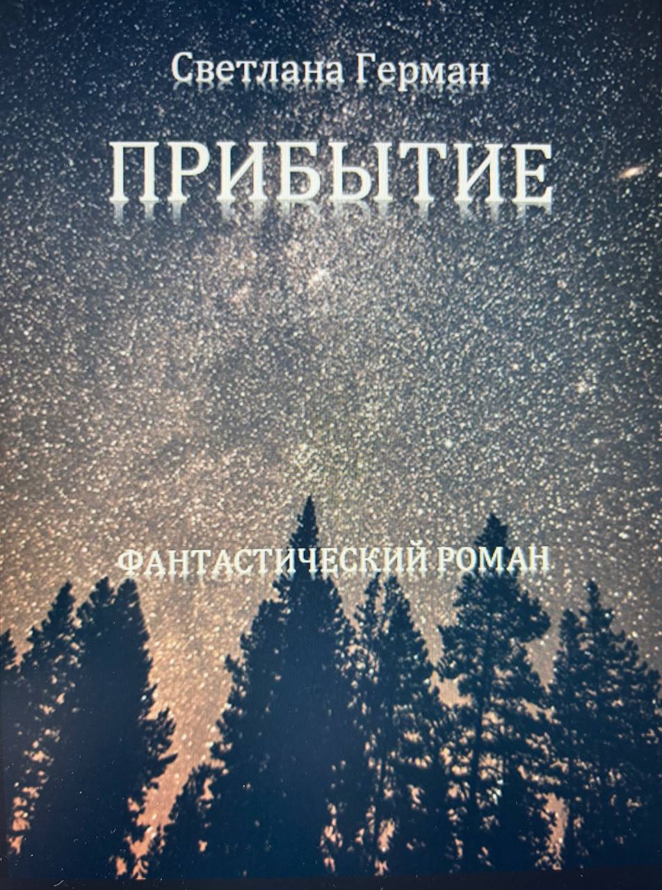 Светлана Герман