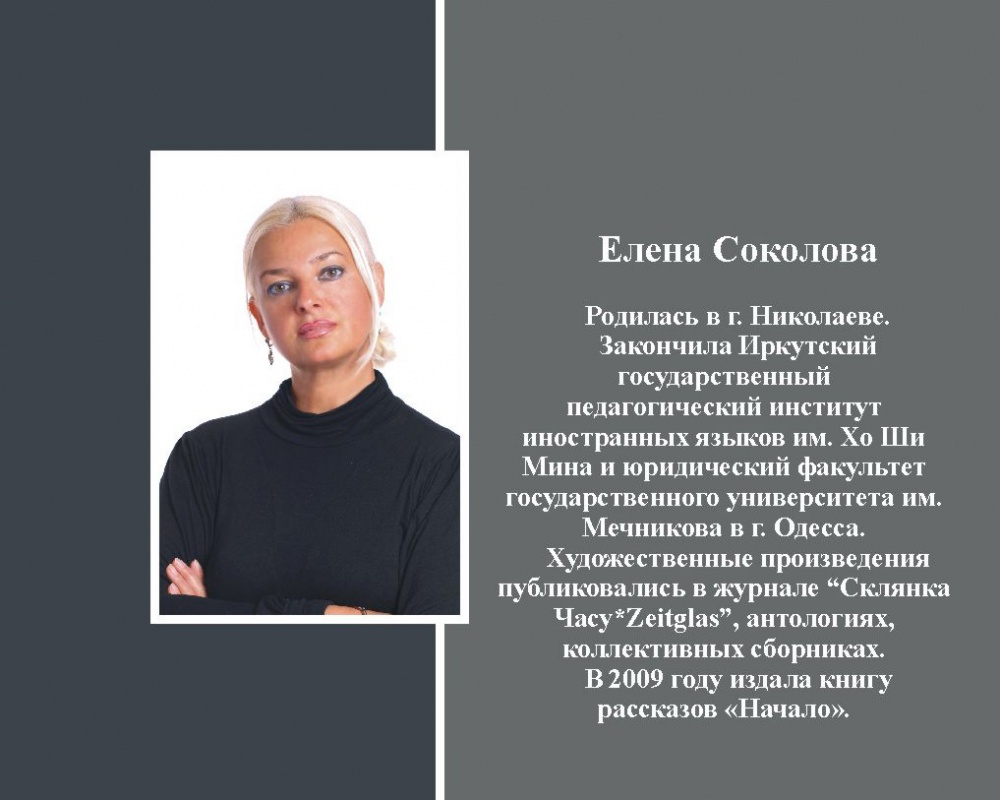 Елена Соколова Киев