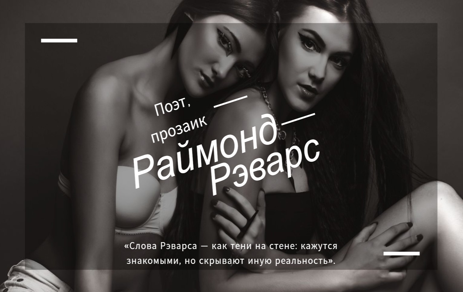 Рэварс Раймонд