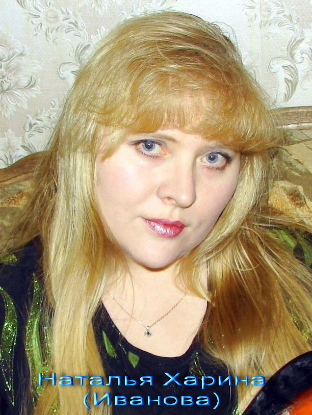 Наталья Иванова -Харина