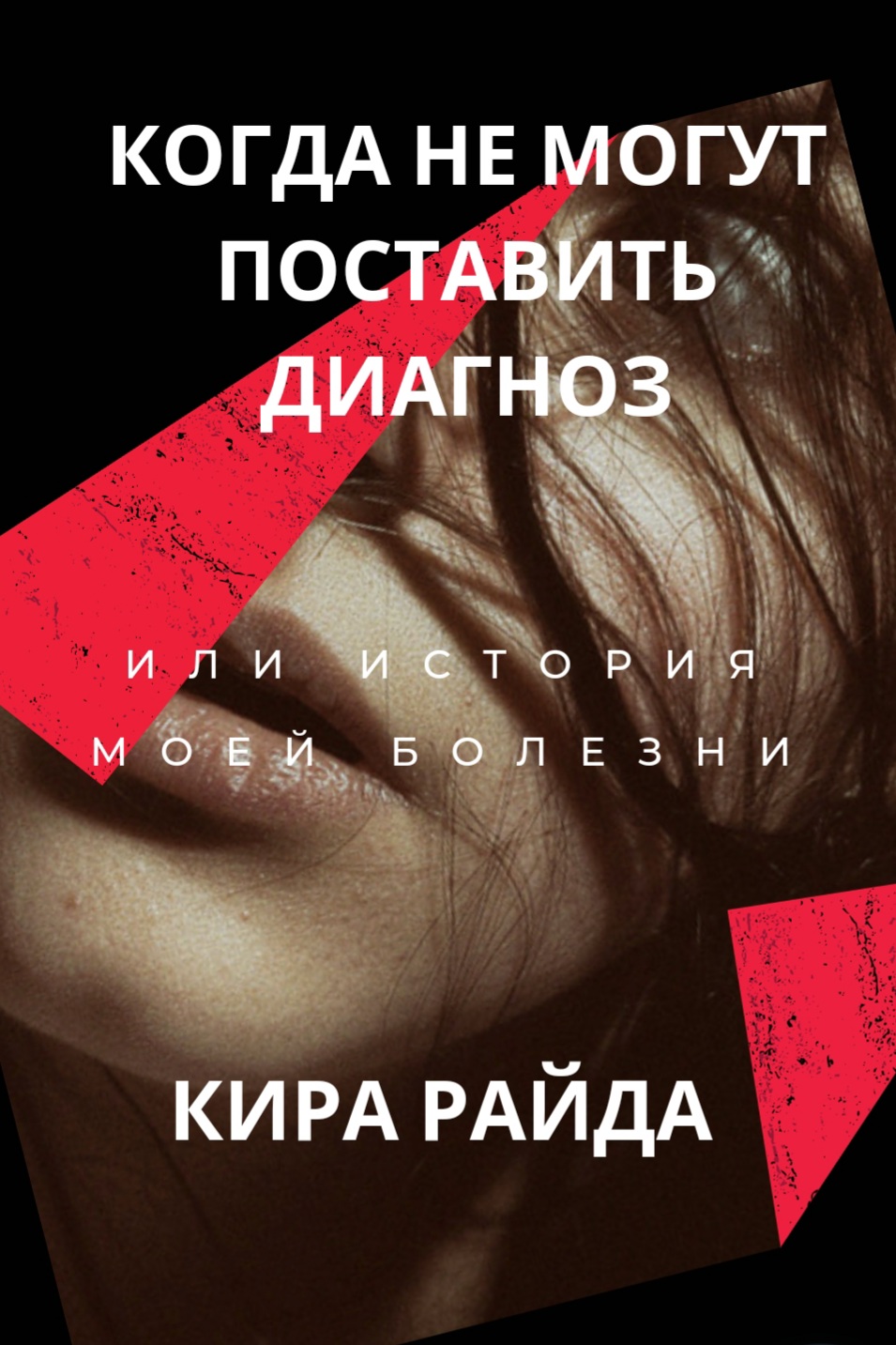 Кира Райда