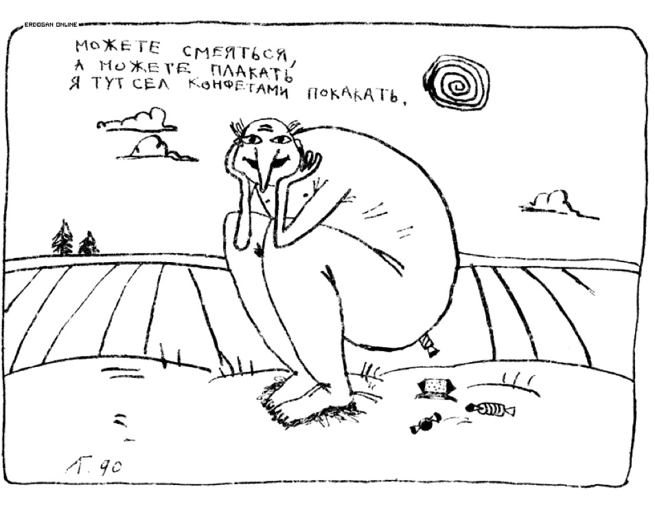 Почему плачешь и смеешься. Карикатуры Гавриила Лубнина. Я какаю карикатура. Можете смеяться а можете плакать я тут. Конфетка карикатура.