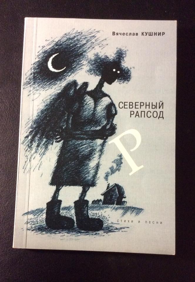 Вячеслав Кушнир