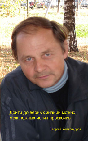 Георгий Александров
