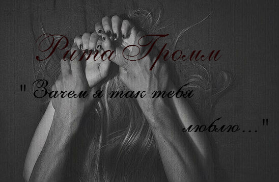 Рита Громм