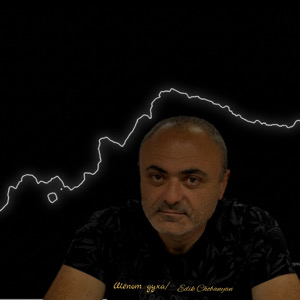 Эдик Чобанян