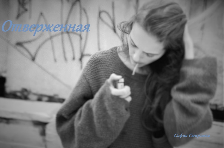 София Смирнова
