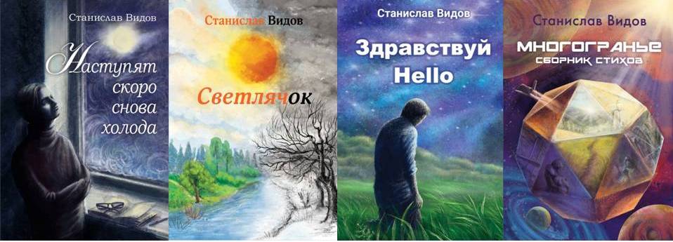 Станислав Видов