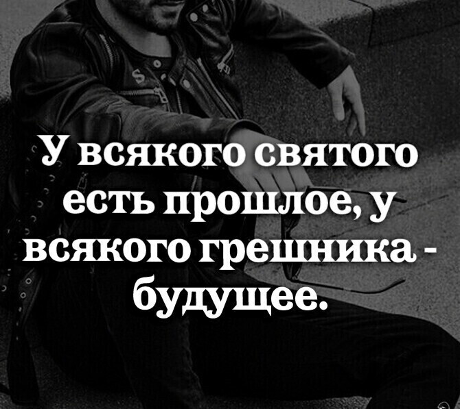 Святые бывшие грешниками. У всякого Святого есть прошлое у всякого грешника будущее. У каждого Святого есть прошлое. У каждого грешника есть будущее у каждого праведника есть прошлое. У Святого есть прошлое у грешника будущее.