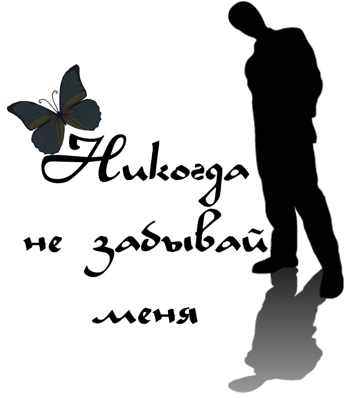 Не забывай меня вестов Не забывай меня вестов