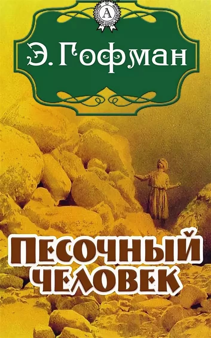 Песочный человек Гофмана (Вадим Чечнев) / Проза.ру