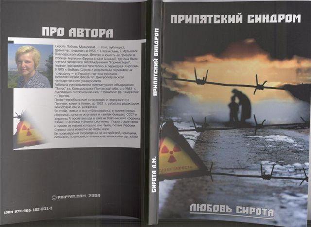 Книга чернобыль зона. Любовь сирота Припятский синдром. Припятский синдром книга. Книга Чернобыль.