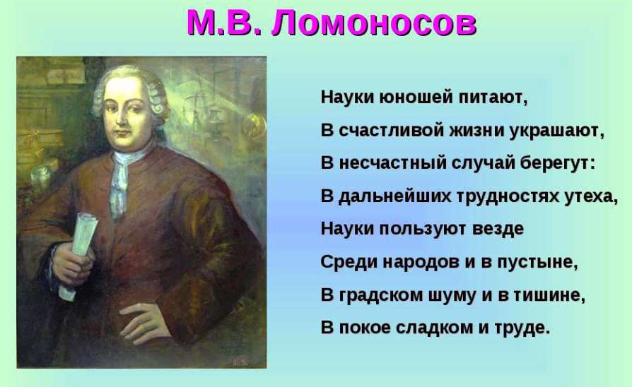 Быть или открыл лицо. Стихи Ломоносова. Стихи Ломоносова короткие. Стихи Ломоносова для 5 класса. Стихи про науку.