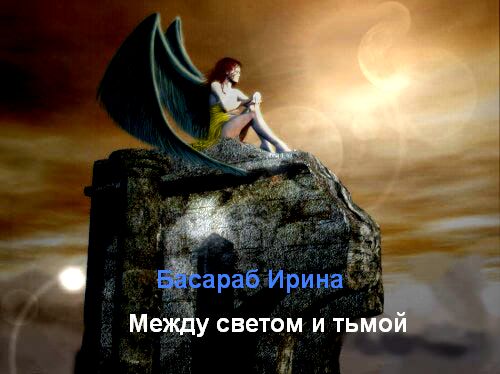 Между светом и те. Между светом и те. Между светом и те. Между светом и тьмой. Между светом и те.