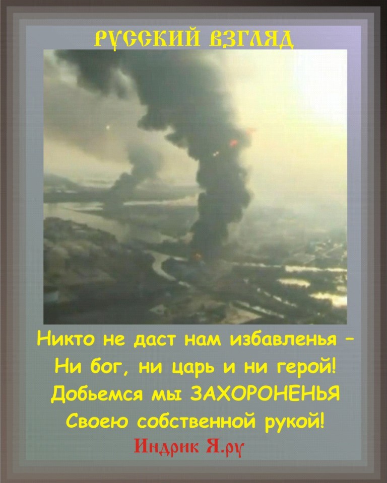 Ни бог ни царь и. Никто не даст вам избавленья ни Бог ни царь и не герой. Никто не даст нам избавленья ни. Не Бог не царь и не герой. Добьемся мы освобожденья своею собственной рукой.