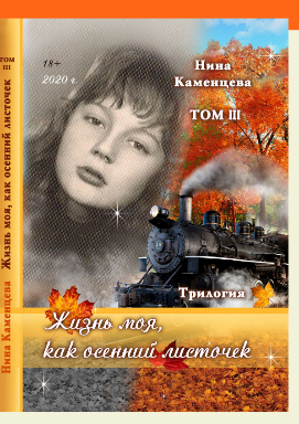 Жизнь моя, как осенний листочек. Роман 1-13