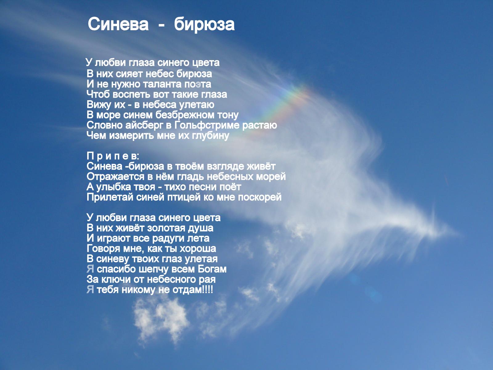 Музыка посмотри в глаза. Стихи про небо. Стих в синем небе. Небо голубое стихотворение. Стихотворение ясное небо.