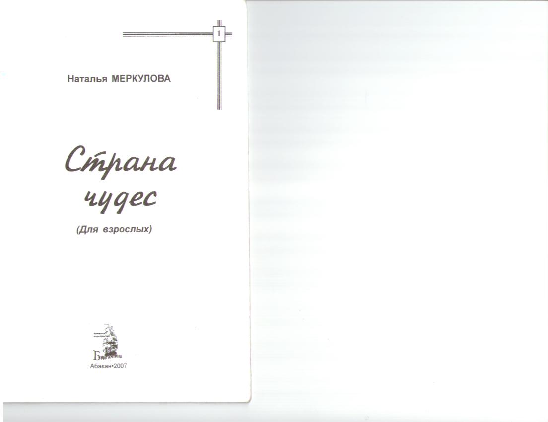Страна чудес (Наталья Александровна Меркулова) / Проза.ру