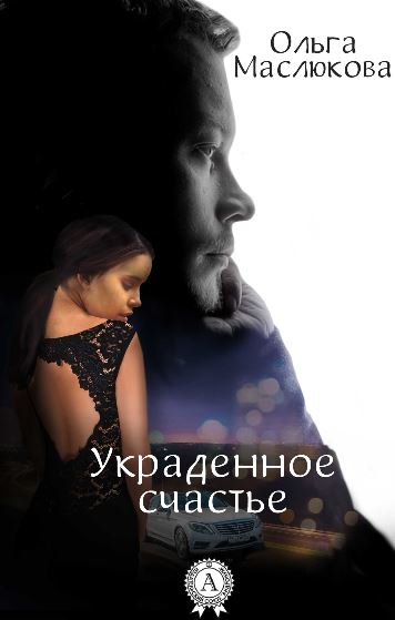 Украденное счастье. Глава 3