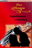 Украденное счастье. Глава 28